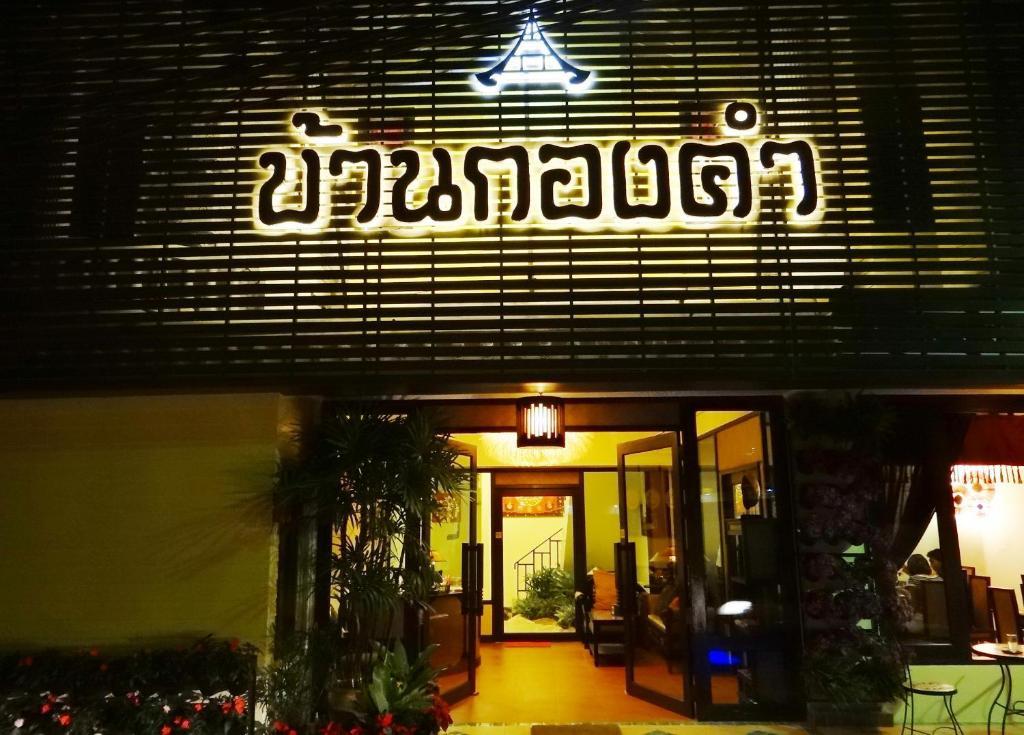 Kongkam House Hotel Mae Sai Eksteriør billede